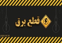 برنامه زمانبندی خاموشیهای احتمالی پایتخت منتشر شد برنامه زمانبندی خاموشیهای احتمالی پایتخت منتشر شد