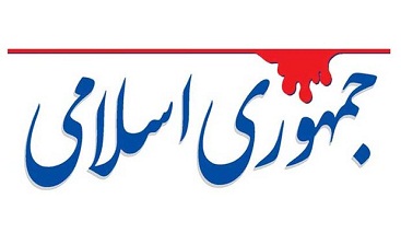 تیر روزنامه جمهوری اسلامی باز به سنگ خورد تیر روزنامه جمهوری اسلامی باز به سنگ خورد