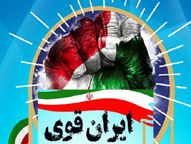ایران قوی با وحدت ملی و دولتی مردمی ایران قوی با وحدت ملی و دولتی مردمی