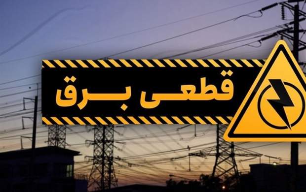 اطلاعیه رسمی در خصوص بازگشت خاموشی ها اطلاعیه رسمی در خصوص بازگشت خاموشی ها