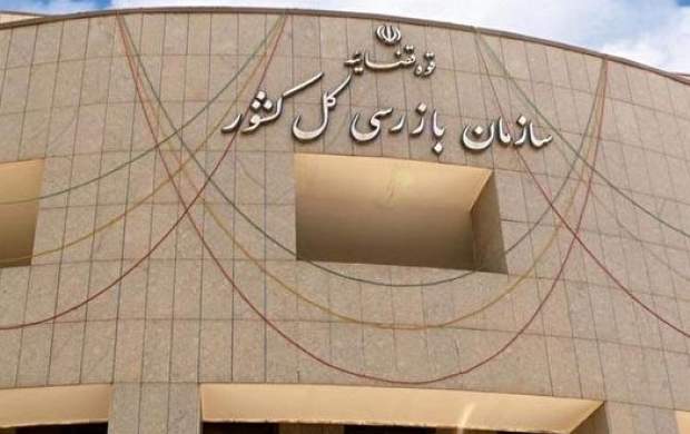 سازمان بازرسی درباره انتخاب زاکانی اظهار نظر نکرده است سازمان بازرسی درباره انتخاب زاکانی اظهار نظر نکرده است