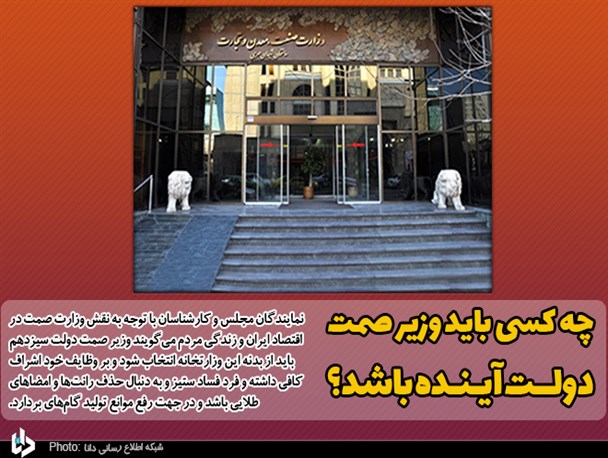 چه کسی باید وزیر صمت دولت آینده باشد؟