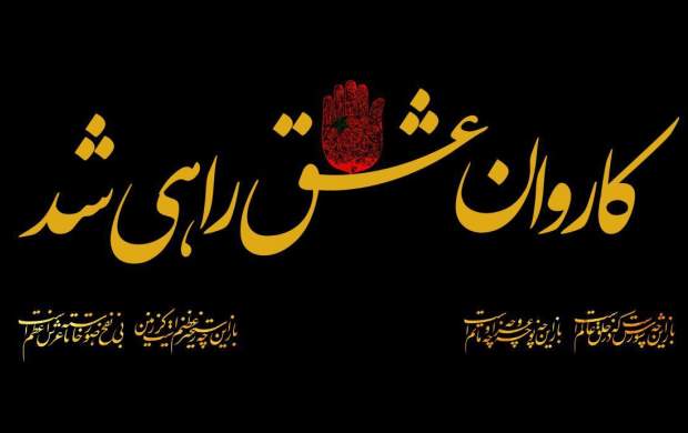 مهمان کاروان حسینیم در سفر کرب و بلا مهمان کاروان حسینیم در سفر کرب و بلا