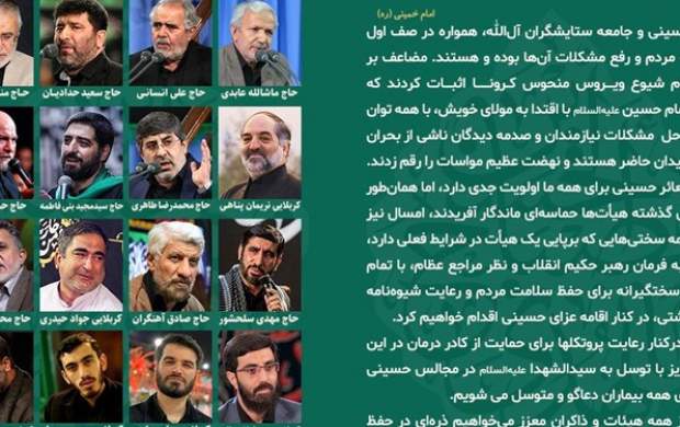 بیانیه 21 مداح معروف در تأکید بر رعایت دستورالعملها بیانیه 21 مداح معروف در تأکید بر رعایت دستورالعملها