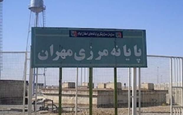 استاندار ایلام: مرز مهران بسته شد استاندار ایلام: مرز مهران بسته شد