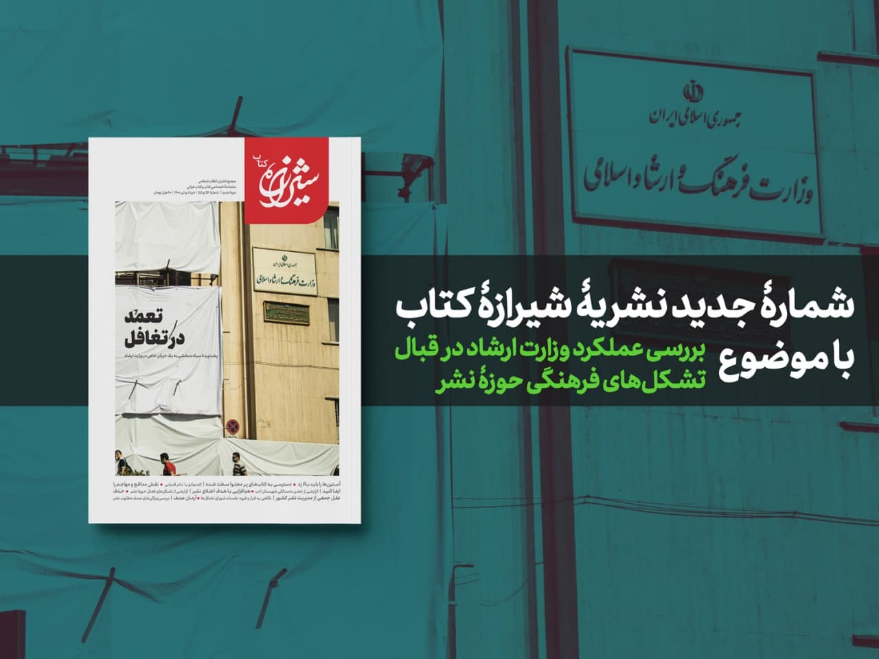 پشت پرده سیادتبخشی به یک جریان خاص در وزارت ارشاد پشت پرده سیادتبخشی به یک جریان خاص در وزارت ارشاد