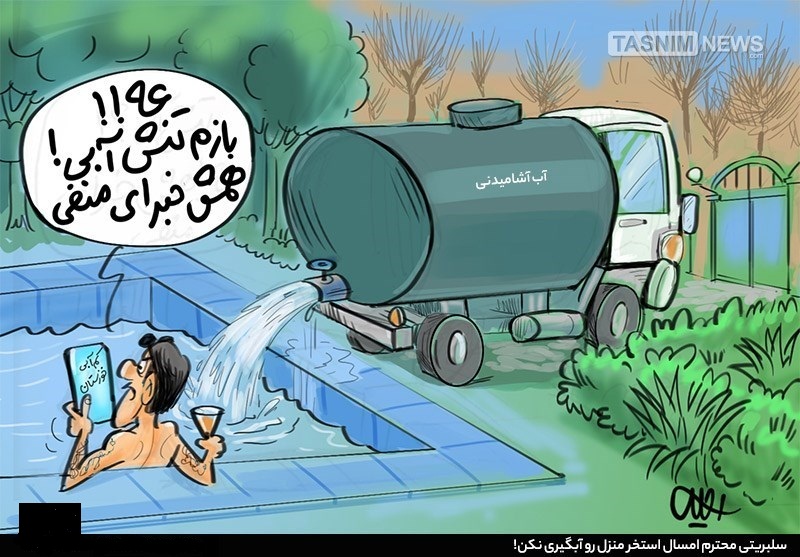 کاریکاتور/ سلبریتی محترم امسال استخر منزل رو آبگیری نکن!