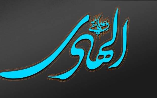 گلچین مولودی میلاد امام هادی(ع)