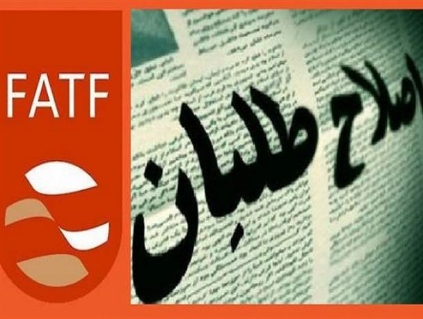 تلاش اصلاحطلبان برای زنده نگه داشتن کلید واژه FATF تلاش اصلاحطلبان برای زنده نگه داشتن کلید واژه FATF