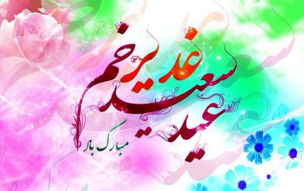 گلچین مولودی عید غدیر با نوای مداحان