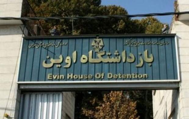 انتشار دستور عزل فرمانده یگان حفاظت زندان اوین