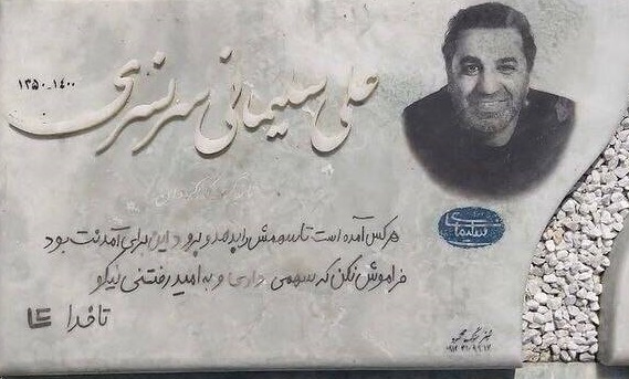 بر سنگ مزار علی سلیمانی چه نوشتند؟