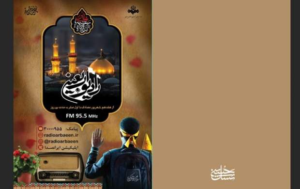 رادیو اربعین سه شنبه افتتاح میشود رادیو اربعین سه شنبه افتتاح میشود