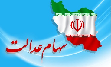 ثبت نام ایثارگران جامانده از سهام عدالت انجام می شود ثبت نام ایثارگران جامانده از سهام عدالت انجام می شود