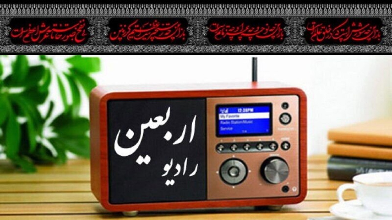 آغاز به کار رادیو اربعین از ۱۶ شهریور آغاز به کار رادیو اربعین از ۱۶ شهریور