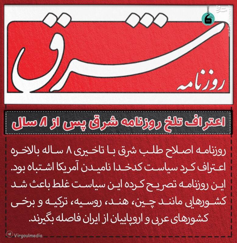 اعتراف تلخ روزنامه شرق پس از ۸ سال اعتراف تلخ روزنامه شرق پس از ۸ سال