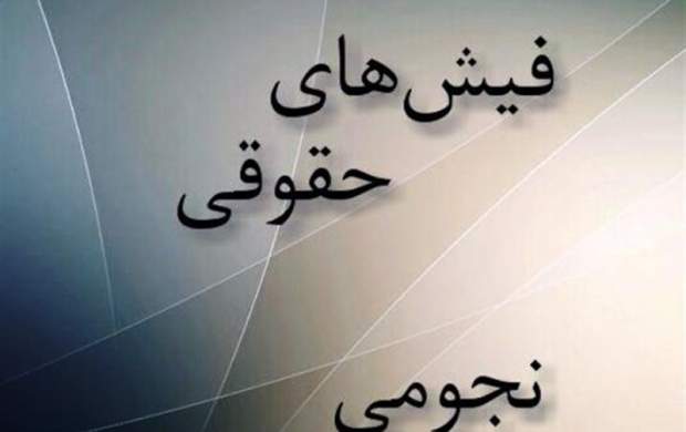 ظرف ۶ ماه آینده اسامی نجومی بگیران اعلام میشود ظرف ۶ ماه آینده اسامی نجومی بگیران اعلام میشود