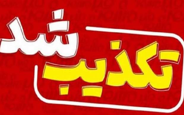 تکذیب شایعه بمب گذاری در اهواز تکذیب شایعه بمب گذاری در اهواز