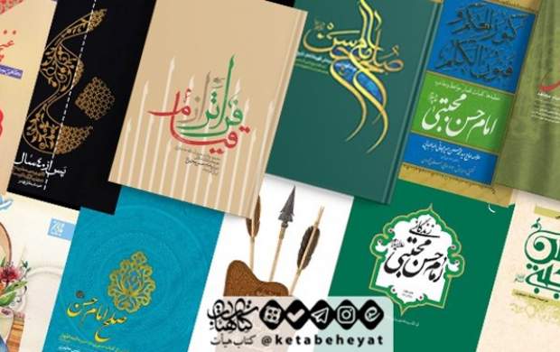 پیشنهاد ۱۱ کتاب در شهادت امام حسن(ع) پیشنهاد ۱۱ کتاب در شهادت امام حسن(ع)