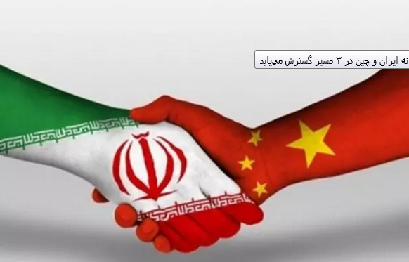 همکاری ایران و چین در ۳ مسیر گسترش مییابد همکاری ایران و چین در ۳ مسیر گسترش مییابد