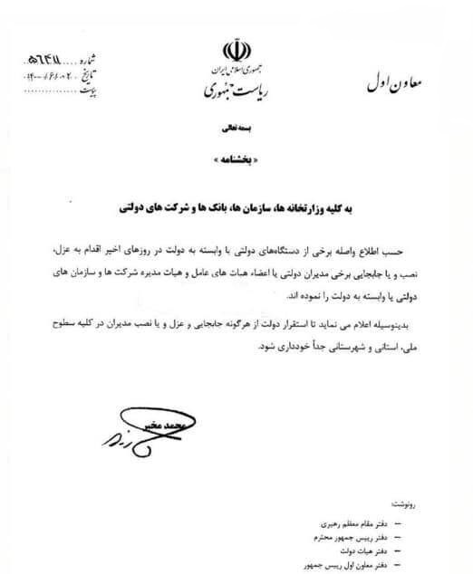عزل و نصب مدیران در سطوح اجرایی ممنوع شد