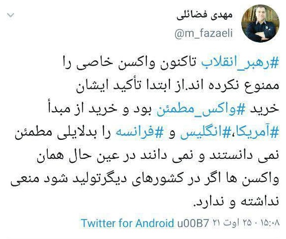 رهبری واکسن خاصی را ممنوع نکرده‌اند