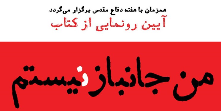 خاطرات یک جانباز فردا رونمایی میشود خاطرات یک جانباز فردا رونمایی میشود