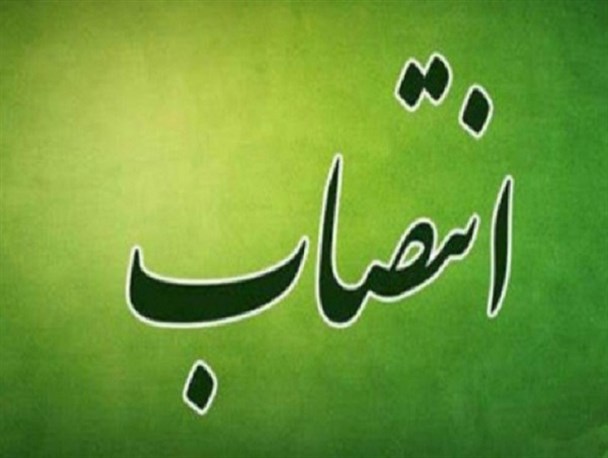 مشاور و مدیر کل حوزه شهردار منصوب شد مشاور و مدیر کل حوزه شهردار منصوب شد