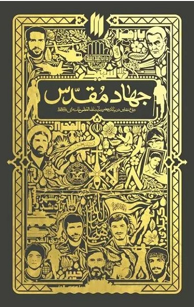 رونمایی از کتاب «جهاد مقدس» رونمایی از کتاب «جهاد مقدس»