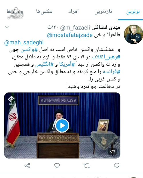 تقلای پر حجم ضدانقلاب برای گسترش یک شایعه/ ماجرای مجوز مکتوب رهبری برای واردات واکسن +جزئیات تقلای پر حجم ضدانقلاب برای گسترش یک شایعه/ ماجرای مجوز مکتوب رهبری برای واردات واکسن +جزئیات