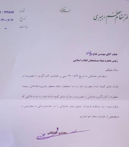 موافقت مقام معظم رهبری با کنارهگیری فتاح از هیئت امنای کمیته امداد امام(ره) موافقت مقام معظم رهبری با کنارهگیری فتاح از هیئت امنای کمیته امداد امام(ره)