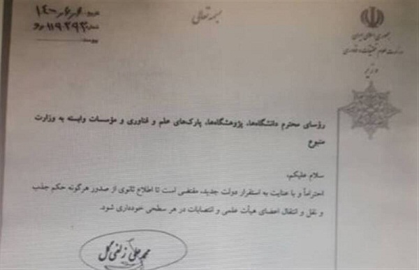 اولین بخشنامه زلفی گل در وزارت علوم اولین بخشنامه زلفی گل در وزارت علوم