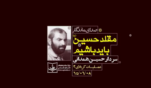 صوت منتشر نشده از شهید همدانی بعد از ۳۵ سال صوت منتشر نشده از شهید همدانی بعد از ۳۵ سال