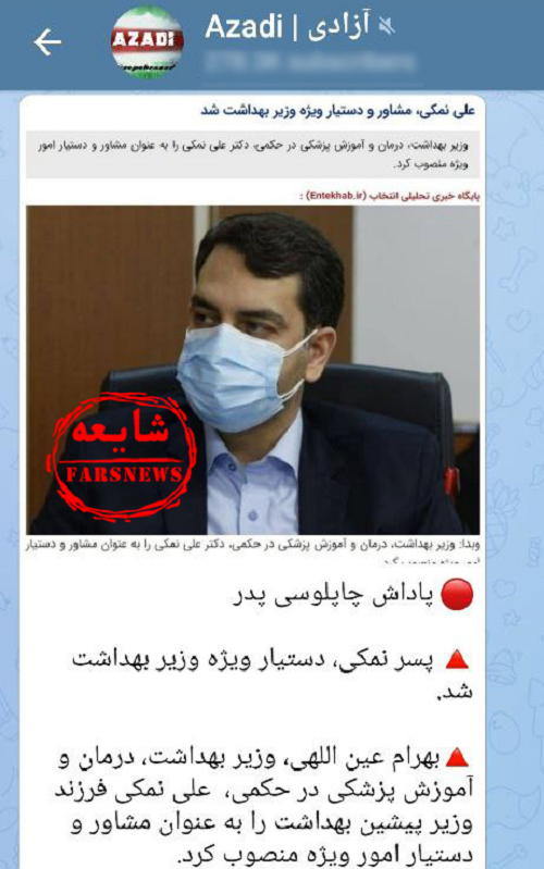 شایعه انتصاب پسر نمکی به عنوان مشاور وزیر بهداشت شایعه انتصاب پسر نمکی به عنوان مشاور وزیر بهداشت