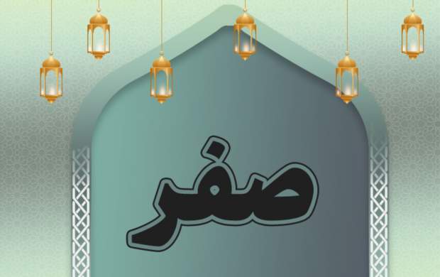 آداب خداحافظی با ماه صفر آداب خداحافظی با ماه صفر