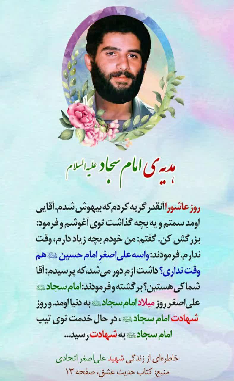 شهیدی که هدیه‌ای از امام سجاد(ع) بود