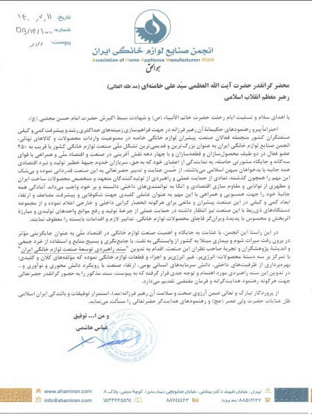 قدردانی اعضای انجمن صنایع لوازم خانگی از رهبرمعظم انقلاب قدردانی اعضای انجمن صنایع لوازم خانگی از رهبرمعظم انقلاب
