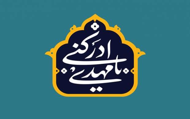 ۵۳ برنامه شهرداری تهران در آغاز امامت امام زمان ۵۳ برنامه شهرداری تهران در آغاز امامت امام زمان