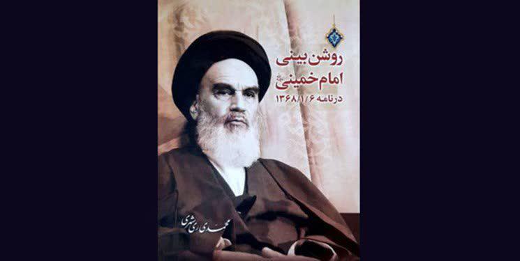 انتشار کتاب «روشنبینی امام در نامه ۱۳۶۸/۱/۶»/ گمانه منتظری برای نخست وزیری مهدی هاشمی معدوم انتشار کتاب «روشنبینی امام در نامه ۱۳۶۸/۱/۶»/ گمانه منتظری برای نخست وزیری مهدی هاشمی معدوم
