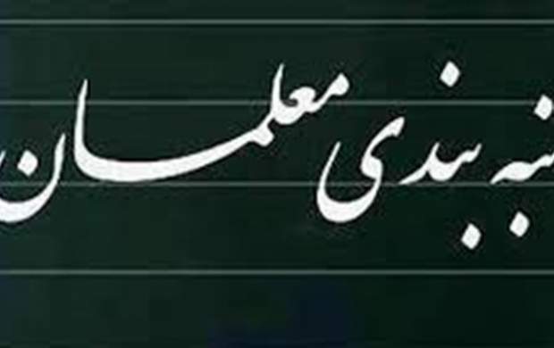 رفع ایرادات لایحه رتبهبندی معلمان در کمیسیون آموزش رفع ایرادات لایحه رتبهبندی معلمان در کمیسیون آموزش