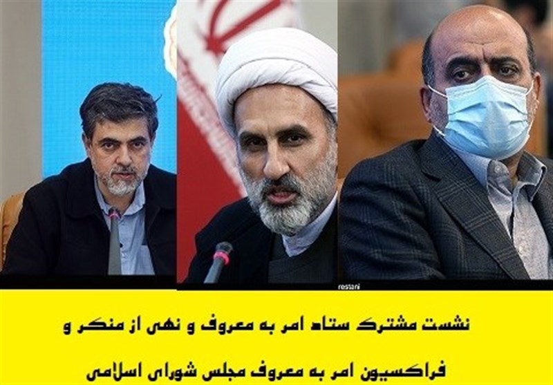 ستاد امربه معروف و نهی از منکر دل مردم را بهدست بیاورد ستاد امربه معروف و نهی از منکر دل مردم را بهدست بیاورد