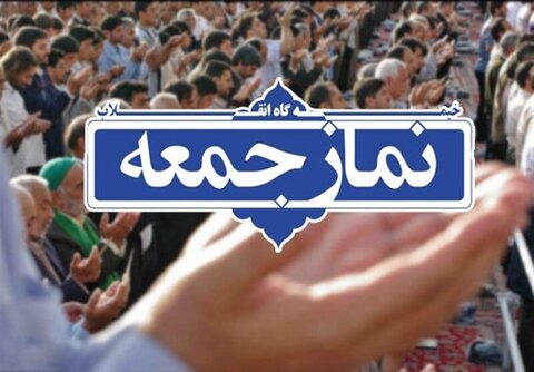 برگزاری نمازجمعه این هفته تهران، با محوریت استکبارستیزی برگزاری نمازجمعه این هفته تهران، با محوریت استکبارستیزی