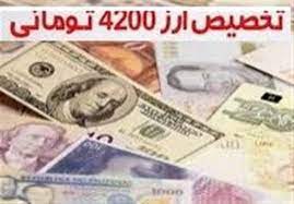 حکم پرونده تخلفات ارز ۴۲۰۰ تومانی بزودی اعلام میشود حکم پرونده تخلفات ارز ۴۲۰۰ تومانی بزودی اعلام میشود