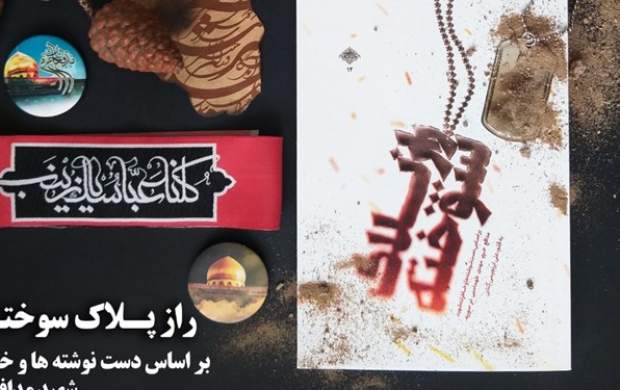 شهید مدافع حرمی که کتاب زندگی خودش را نوشت! شهید مدافع حرمی که کتاب زندگی خودش را نوشت!