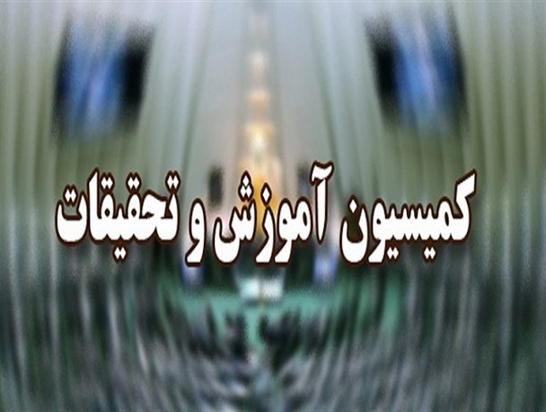 بررسی صلاحیت گزینه پیشنهادی وزارت آموزش و پرورش بررسی صلاحیت گزینه پیشنهادی وزارت آموزش و پرورش