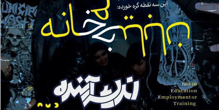نخستین بررسی جامع کشور درباره جوانان منتشر شد نخستین بررسی جامع کشور درباره جوانان منتشر شد