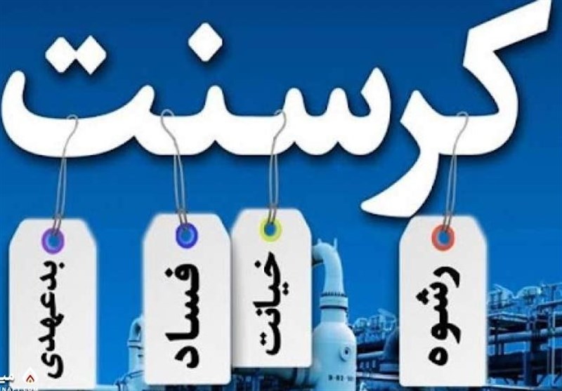 ۱۲ دلیل برای ضرورت محاکمه زنگنه در فساد کرسنت ۱۲ دلیل برای ضرورت محاکمه زنگنه در فساد کرسنت