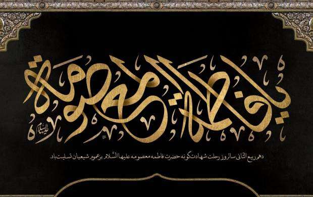 حضرت معصومه(س) رحلت کردند یا شهید شدند؟ حضرت معصومه(س) رحلت کردند یا شهید شدند؟