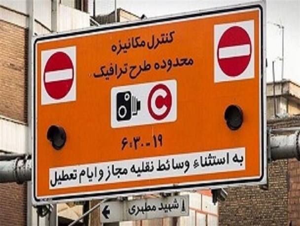 افزایش ساعت طرح ترافیک از ۱۰ آبان افزایش ساعت طرح ترافیک از ۱۰ آبان