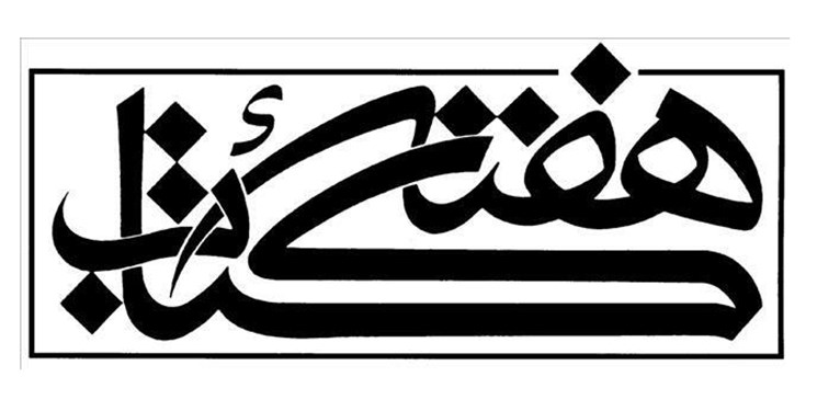 دبیر هفته کتاب منصوب شد دبیر هفته کتاب منصوب شد